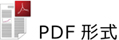 PDF形式テンプレート